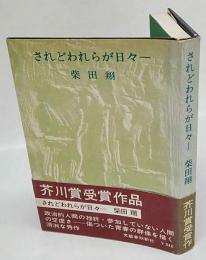 されどわれらが日々ー 柴田翔 Amazon.co.jp: されどわれらが日々― : 柴田翔: Japanese Books