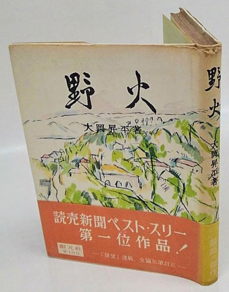 野火(大岡昇平) / 古本、中古本、古書籍の通販は「日本の古本屋