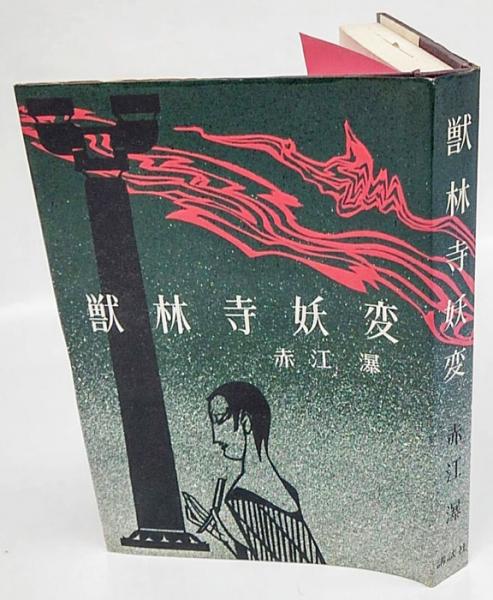 獣林寺妖変 獣林寺妖変(赤江瀑 著) / 麦の秋書房 / 古本、中古本、古書籍の