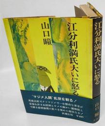 江分利満氏大いに怒る