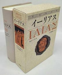 イーリアス 新版(ホメーロス 土井晩翠 訳) / 古本、中古本、古書籍の
