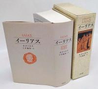 イーリアス 新版(ホメーロス 土井晩翠 訳) / 古本、中古本、古書籍の