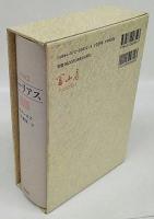 イーリアス 新版(ホメーロス 土井晩翠 訳) / 古本、中古本、古