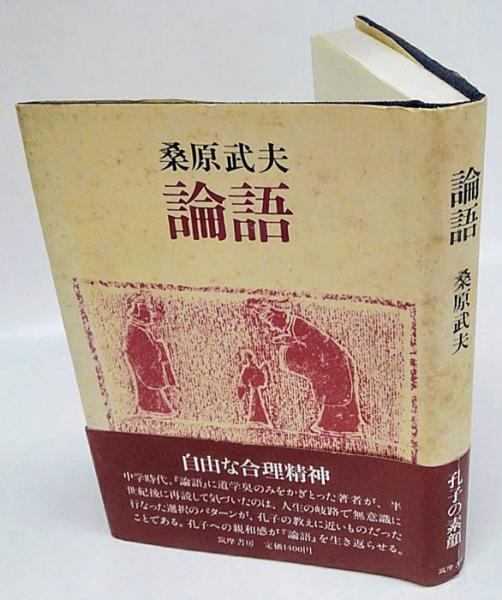 論語(桑原武夫) / 古本、中古本、古書籍の通販は「日本の古本屋  