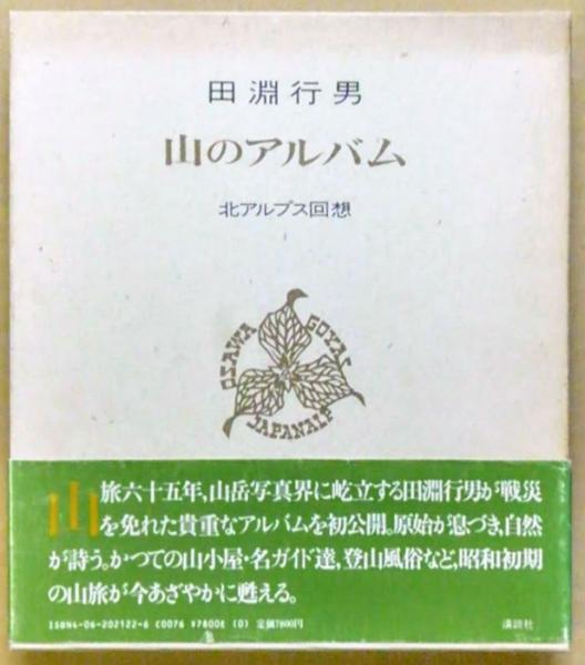 田淵行男　色紙　一山百楽　額付き