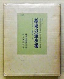 極東の遊歩場