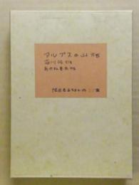 アルプスの山旅
