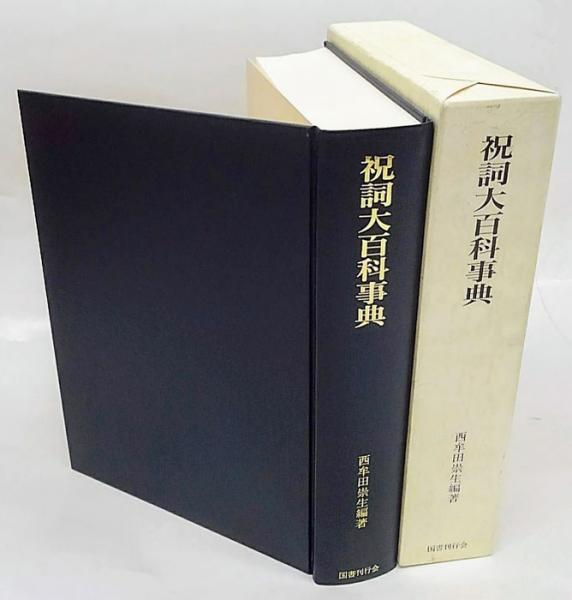 お歳暮 のし 祝詞大百科事典(西牟田崇生 編著) / 古本、中古本、古書籍の通販 語学・辞書・学習参考書