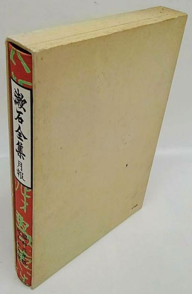 漱石全集 月報 昭和3年版・昭和10年版(夏目漱石) / 古本、中古本、古