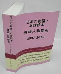 日本の物語・お話絵本登場人物索引　2007-2015