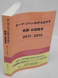 テーマ・ジャンルからさがす物語・お話絵本　2011-2013