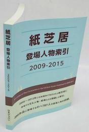 紙芝居登場人物索引　2009-2015