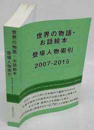 世界の物語・お話絵本登場人物索引　2007-2015