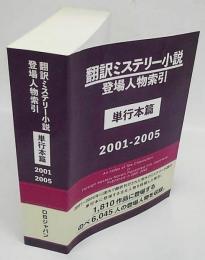翻訳ミステリー小説登場人物索引 単行本篇　2001‐2005