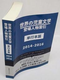 世界の児童文学登場人物索引 単行本篇2014‐2016