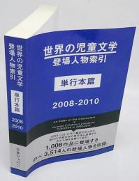 世界の児童文学登場人物索引 単行本篇　 2008‐2010