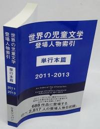 世界の児童文学登場人物索引 単行本篇2011‐2013