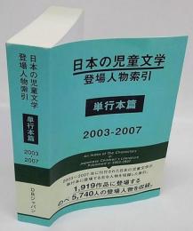 日本の児童文学登場人物索引 単行本篇 2003‐2007