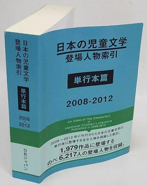 日本の児童文学登場人物索引 単行本篇2008‐2012(DBジャパン 編 日本の児童文学登場人物索引 単行本篇2008‐2012(DBジャパン 編
