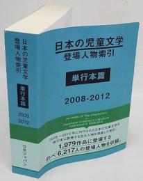 日本の児童文学登場人物索引 単行本篇2008‐2012