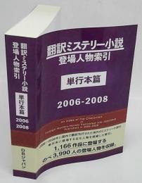 翻訳ミステリー小説登場人物索引 単行本篇 2006‐2008