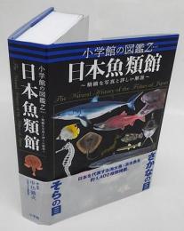 日本魚類館　精緻な写真と詳しい解説　小学館の図鑑Z(ゼット)