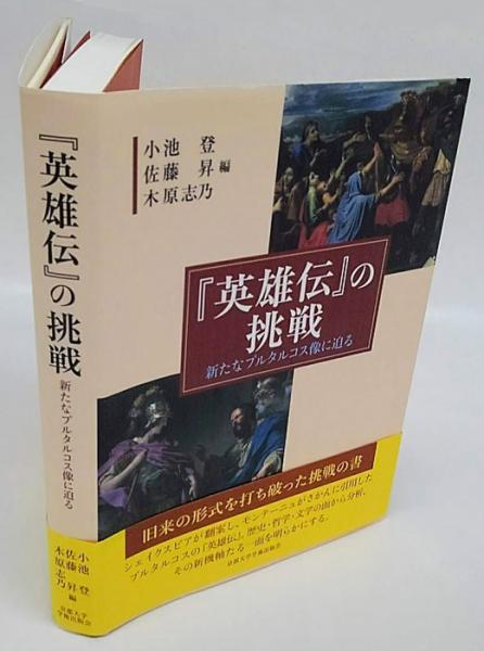 英雄伝 の挑戦 新たなプルタルコス像に迫る 小池登 佐藤昇 木原志乃 編 古本 中古本 古書籍の通販は 日本の古本屋 日本の古本屋 英雄伝 の挑戦 新たなプルタルコス像に迫る 小池登 佐藤昇 木原志乃 編 古本 中古本 古書籍の通販は 日本の古本屋 日本の古本屋