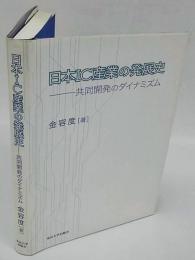 日本IC産業の発展史　共同開発のダイナミズム