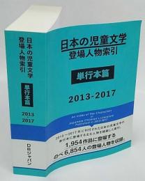 日本の児童文学登場人物索引 単行本篇　2013‐2017