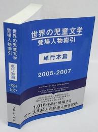 世界の児童文学登場人物索引 単行本篇　2005-2007