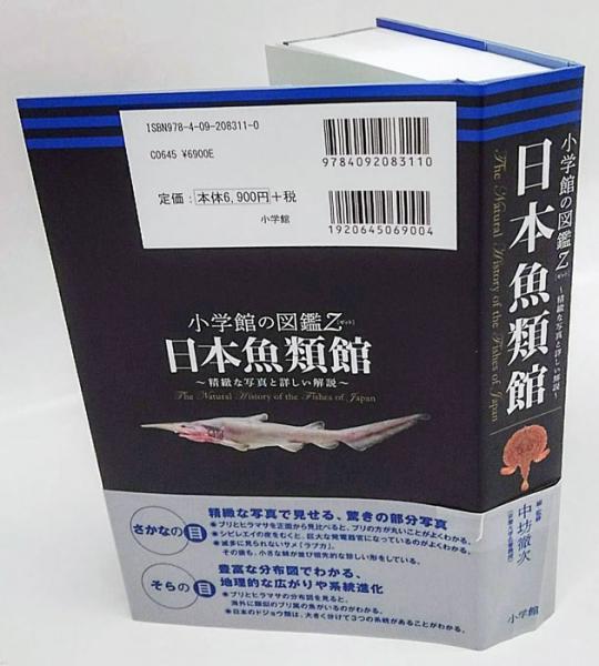 小学館の図鑑Z 日本魚類館