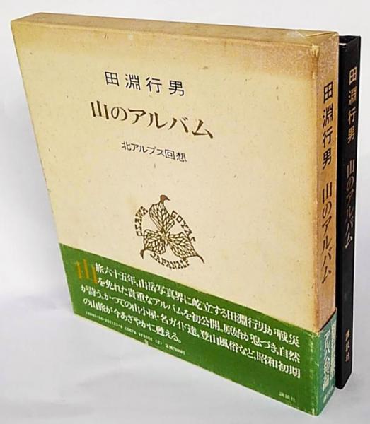 山のアルバム―北アルプス回想 / 田淵 行男
