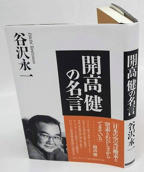 開高健の名言 谷沢永一 古本 中古本 古書籍の通販は 日本の古本屋 日本の古本屋