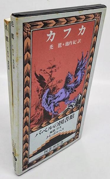 禿鷹 バベルの図書館 4 | フランツ・カフカ 池内紀 訳 | 国書刊行会
