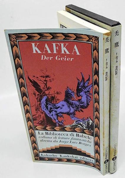 『禿鷹』カフカ　バベルの図書館4　国書刊行会 禿鷹 バベルの図書館 4 | フランツ・カフカ 池内紀 訳 | 国書刊行会