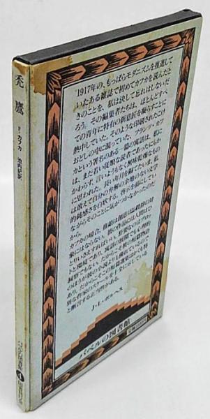 禿鷹 バベルの図書館 4 | フランツ・カフカ 池内紀 訳 | 国書刊行会