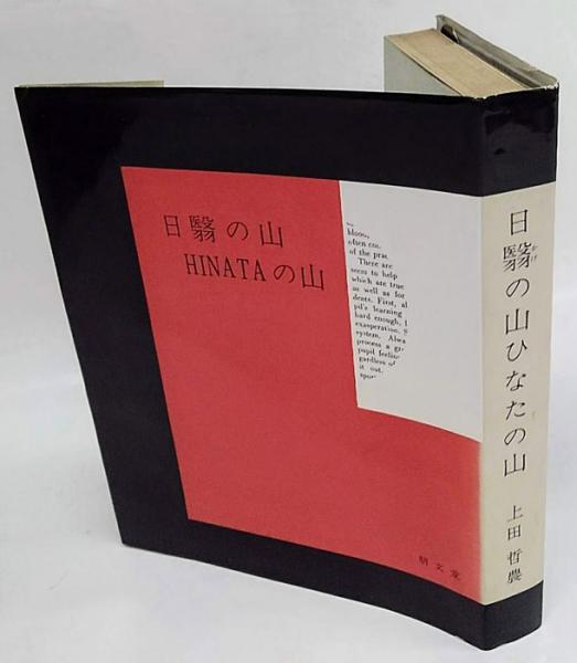 日翳の山ひなたの山 上田哲農 古本 中古本 古書籍の通販は 日本の古本屋 日本の古本屋