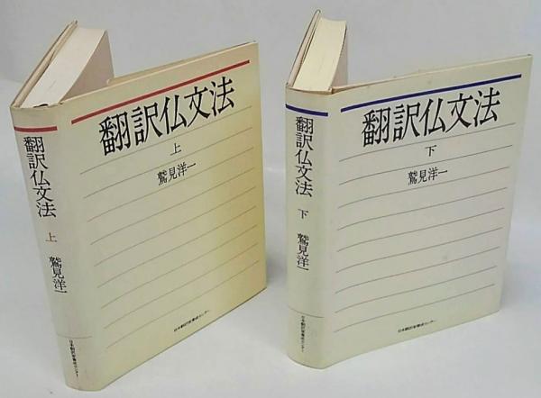 翻訳仏文法 上下巻揃(鷲見洋一) / 古本、中古本、古書籍の通販は「日本