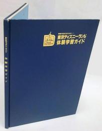 東京ディズニーランド 体験学習ガイド 東京ディズニーランド体験学習ガイド : 学校の先生方のために(株式会社