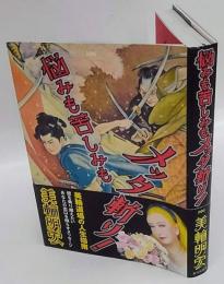 悩みも苦しみもメッタ斬り!