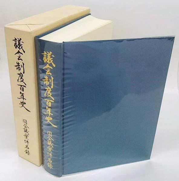 議会制度百年史 国会議案件名録(衆議院, 参議院編) / 古本、中古 議会制度百年史 国会議案件名録(衆議院, 参議院編) / 古本、中古