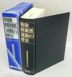 戦後開業医運動の歴史　1945～1995