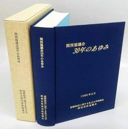 関西協議会30年のあゆみ