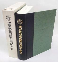 東京穀物商品取引所40年史