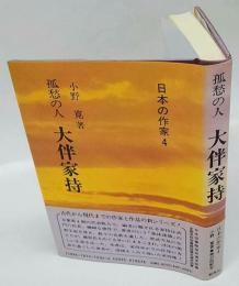 大伴家持　孤愁の人　日本の作家4