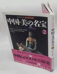上海博物館　中国・美の名宝2　完璧なかたちと色をもとめて　古代・唐・宋の陶磁器