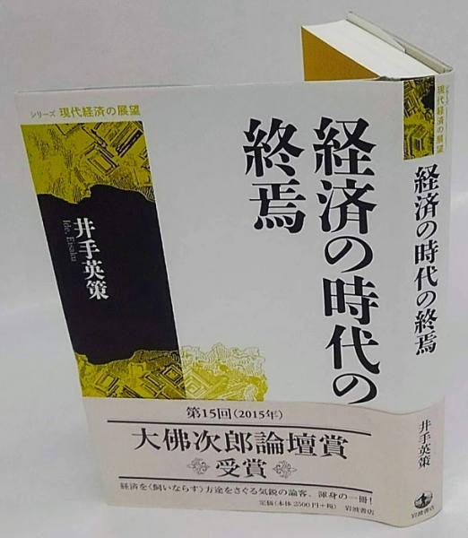 経済の時代の終焉 シリーズ現代経済の展望 井手英策 古本 中古本 古書籍の通販は 日本の古本屋 日本の古本屋