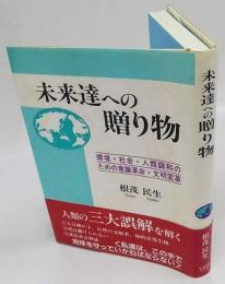 未来達への贈り物　環境・社会・人類調和のための意識革命・文明変革