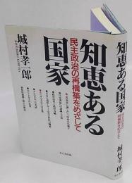 知恵ある国家 : 民主政治の再構築をめざして