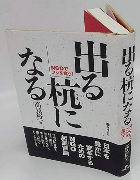 出る杭になる Ngoでメシを食う 高見裕一 古本 中古本 古書籍の通販は 日本の古本屋 日本の古本屋